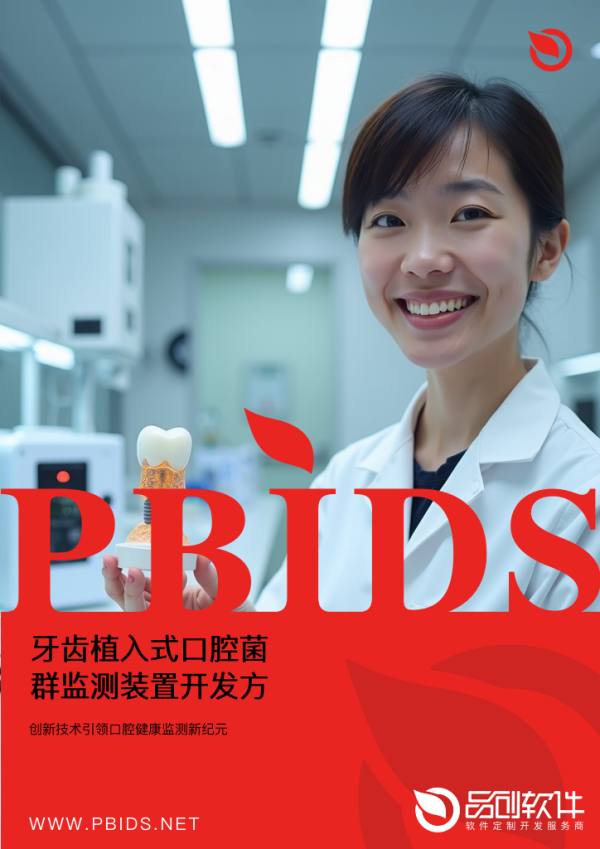 牙齿植入式口腔菌群监测装置开发方案