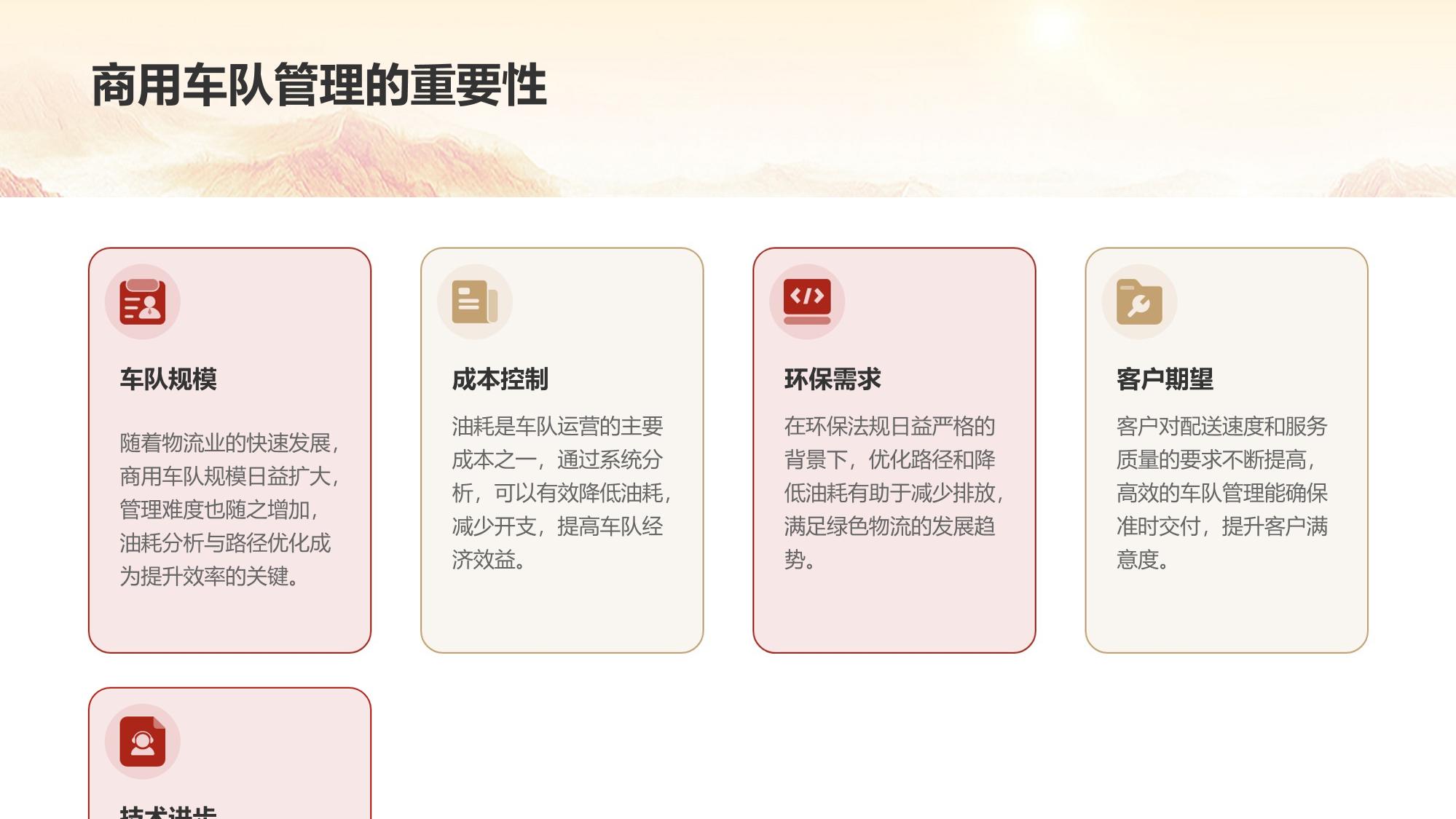 商用车队管理系统：油耗分析与路径优化