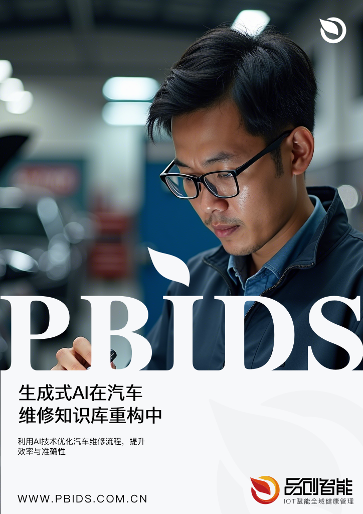 生成式AI在汽车维修知识库重构中的应用