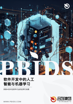 软件开发中的人工智能与机器学习