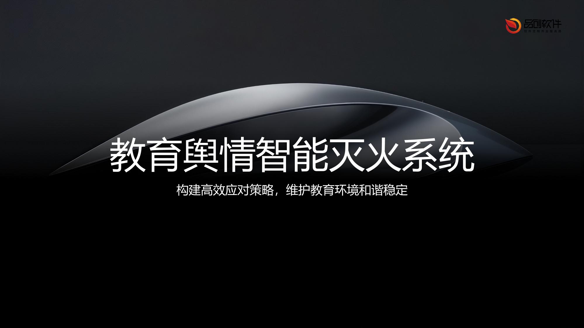 教育舆情智能灭火系统