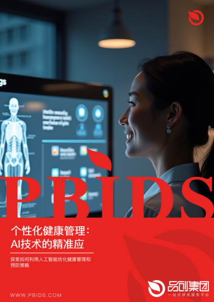 个性化健康管理：AI技术的精准应用