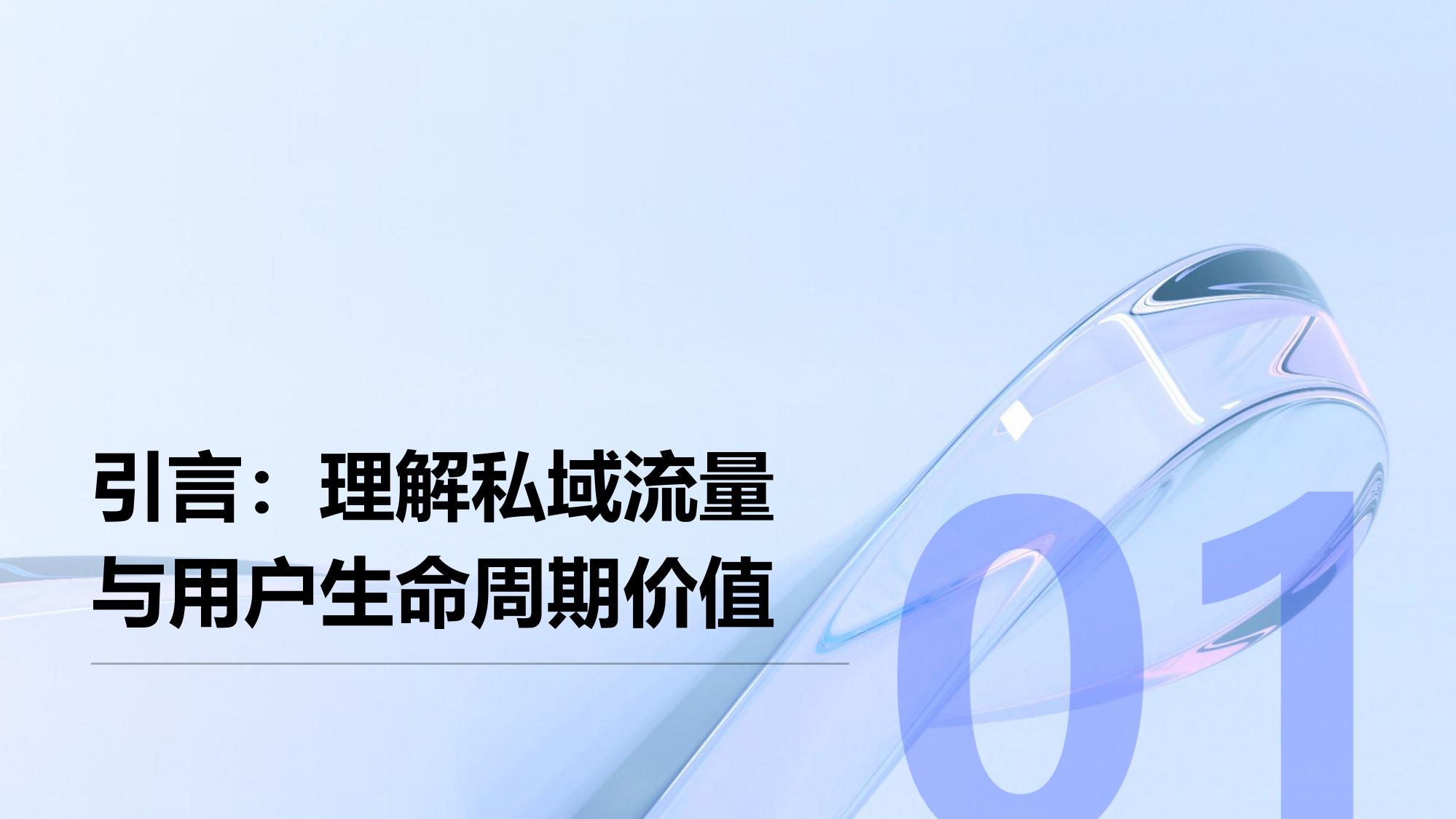 私域流量运营系统：母婴社群用户LTV提升2.3倍方法论