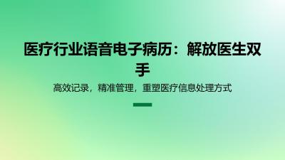 医疗行业语音电子病历：解放医生双手