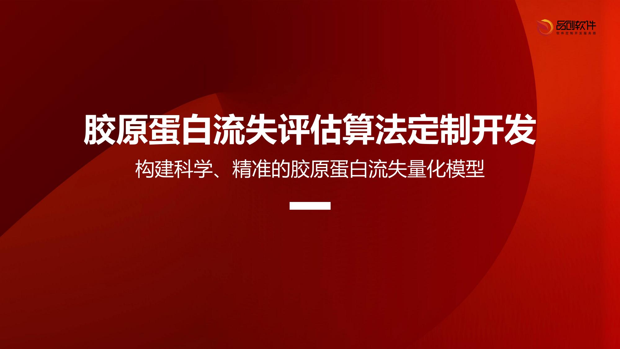 胶原蛋白流失评估算法定制开发