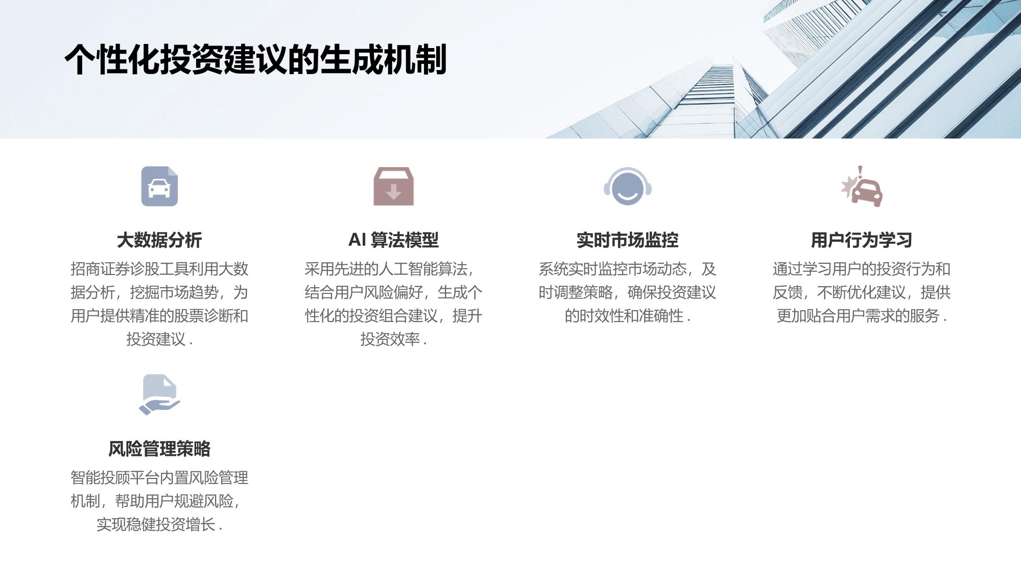 智能投顾平台：招商证券诊股工具