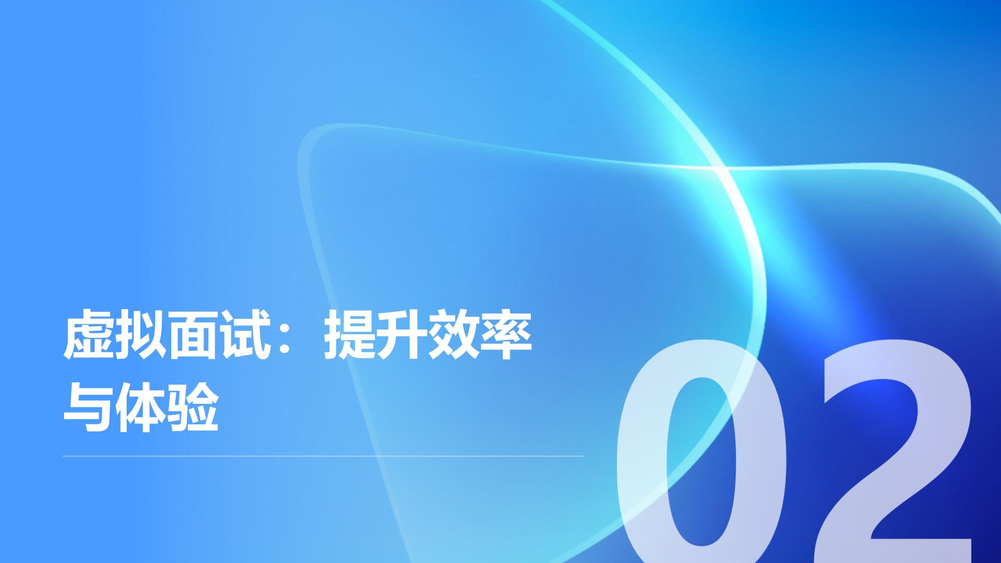 企业元宇宙招聘会:虚拟面试+沉浸体验