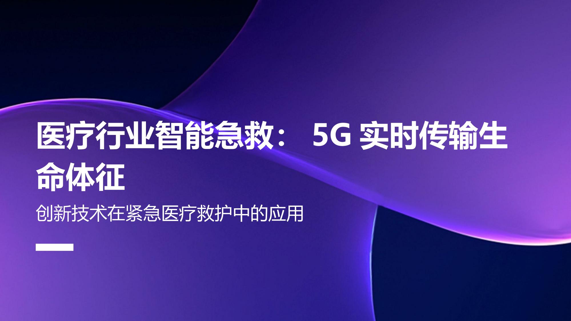 医疗行业智能急救：5G实时传输生命体征