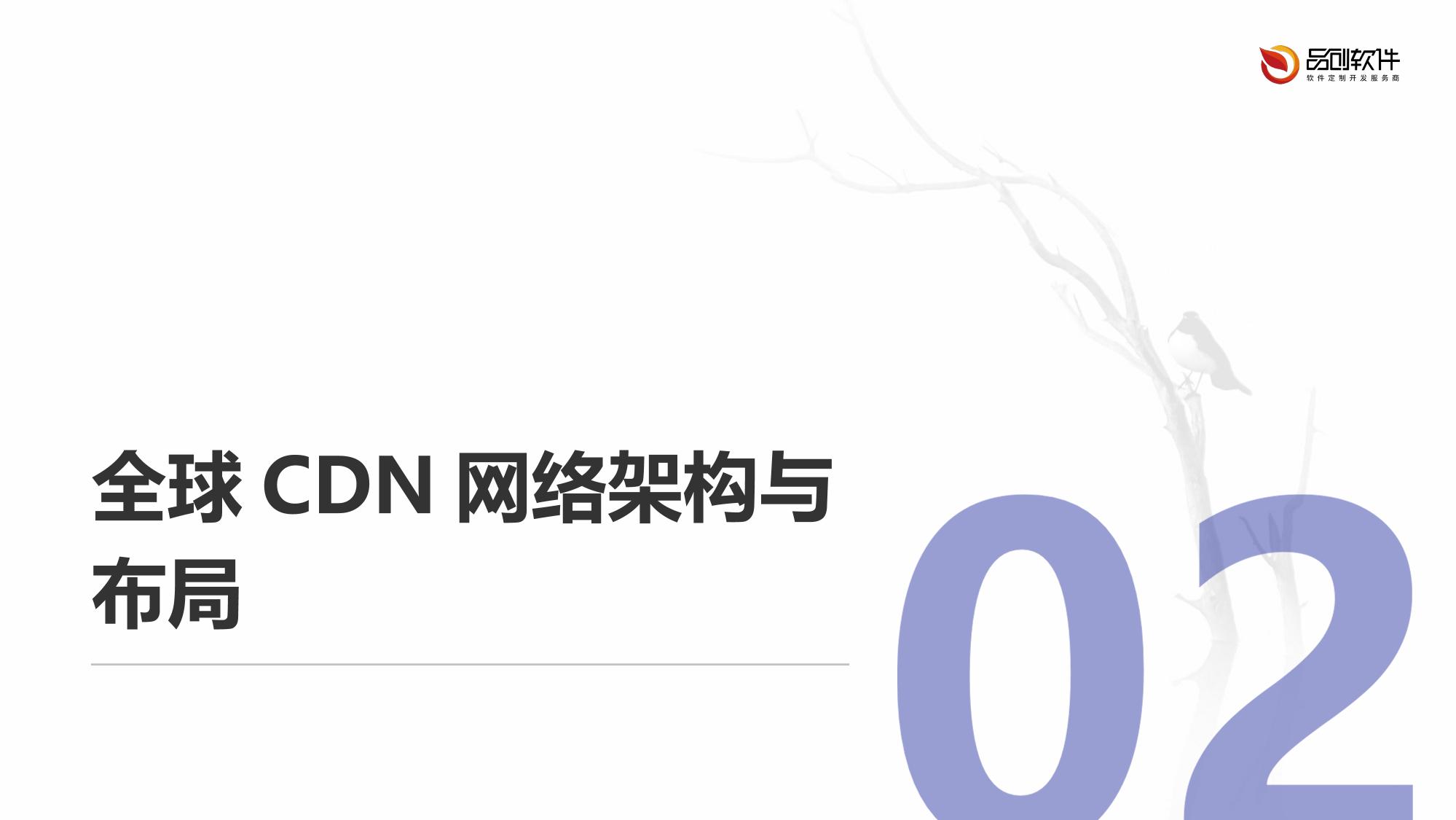 全球CDN内容智能分发网络