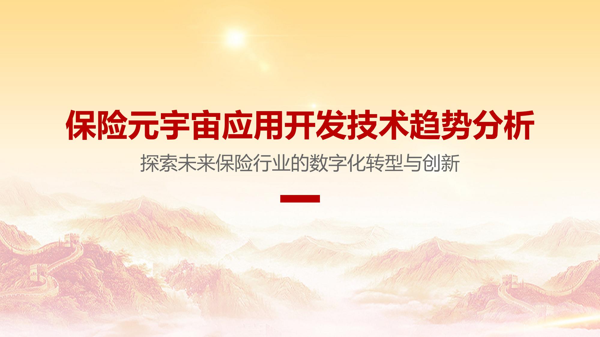 保险元宇宙应用开发技术趋势分析