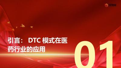 DTC模式突破：药企通过自建商城实现慢性病用药复购率提升40%