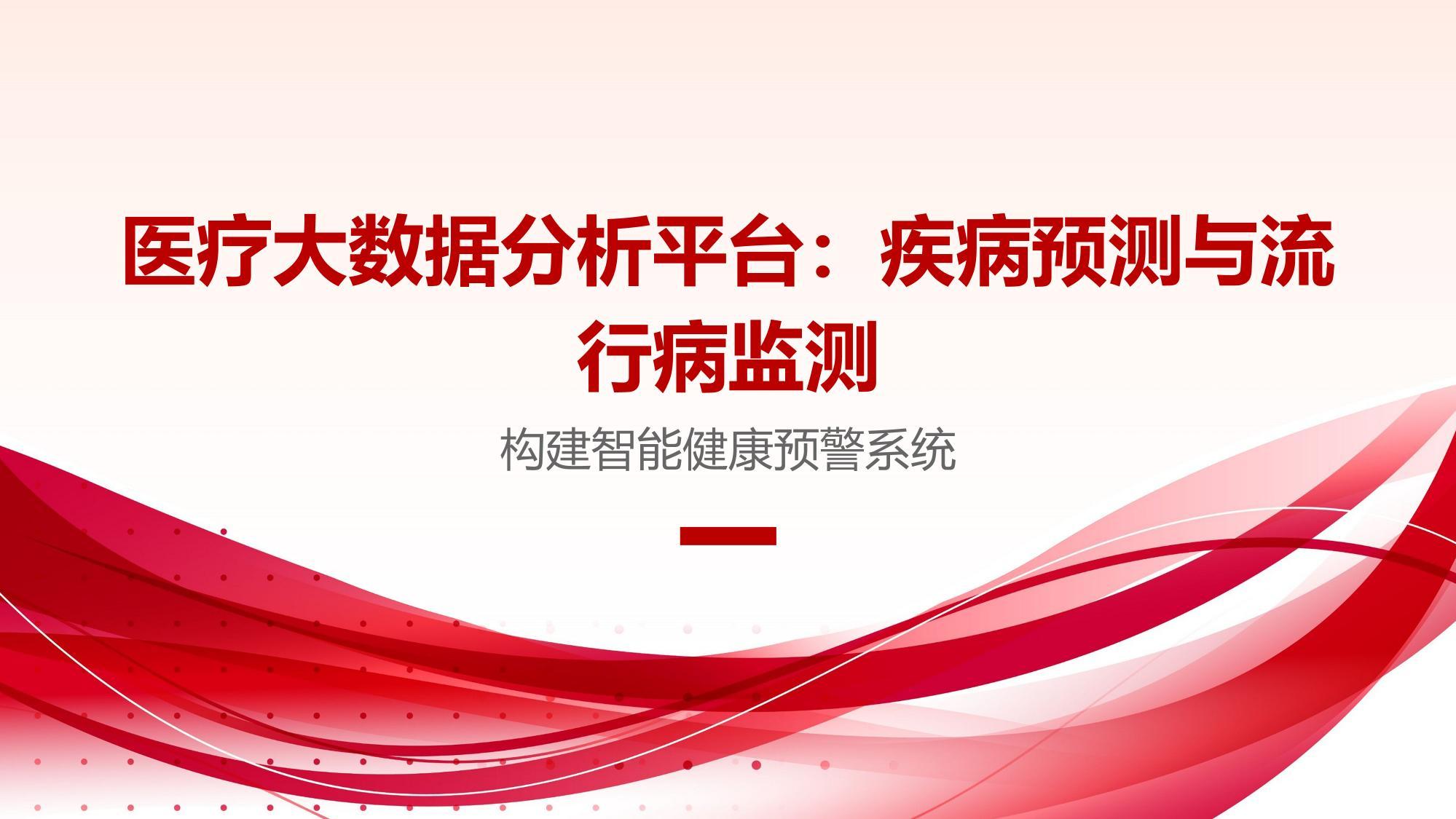 医疗大数据分析平台：疾病预测与流行病监测