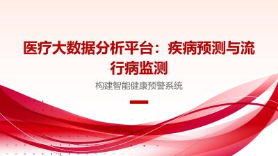医疗大数据分析平台：疾病预测与流行病监测