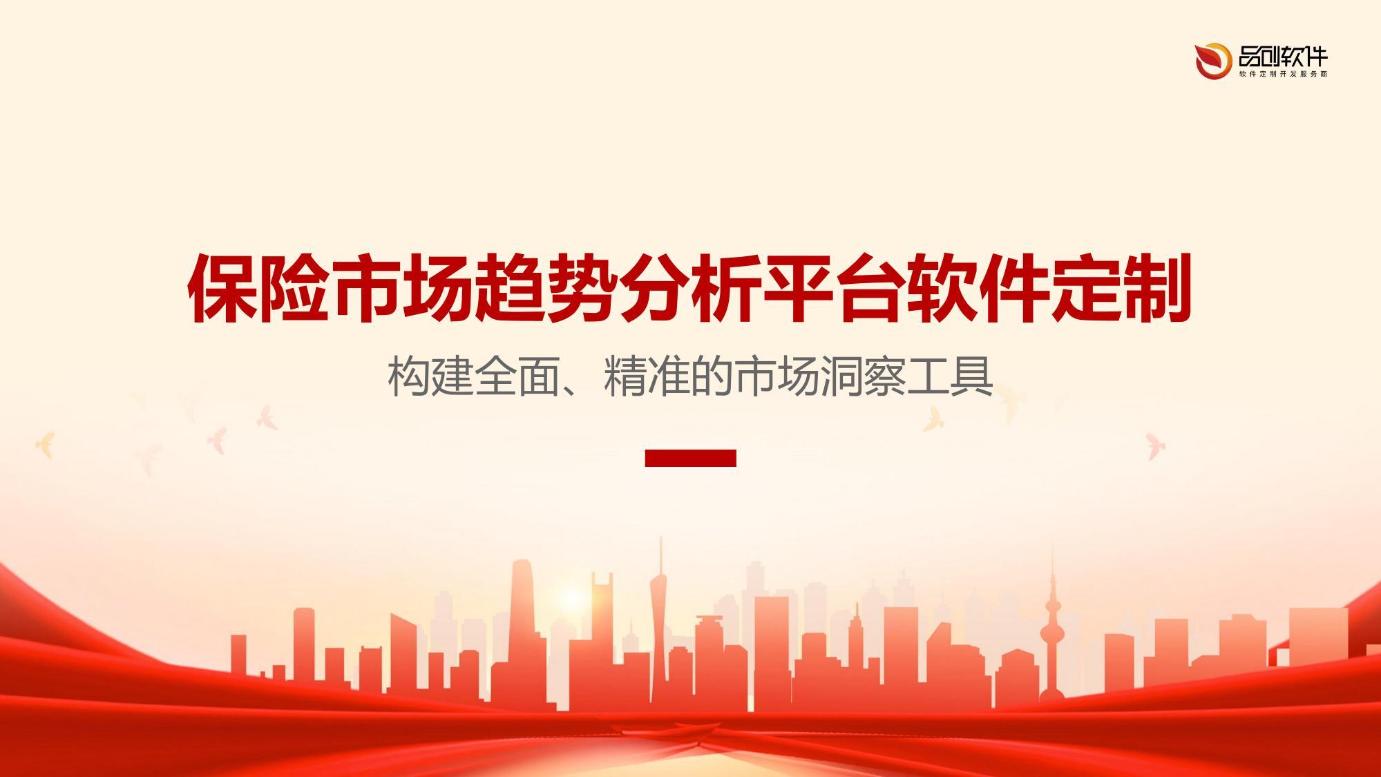 保险市场趋势分析平台软件定制