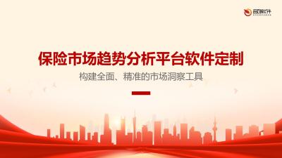 保险市场趋势分析平台软件定制