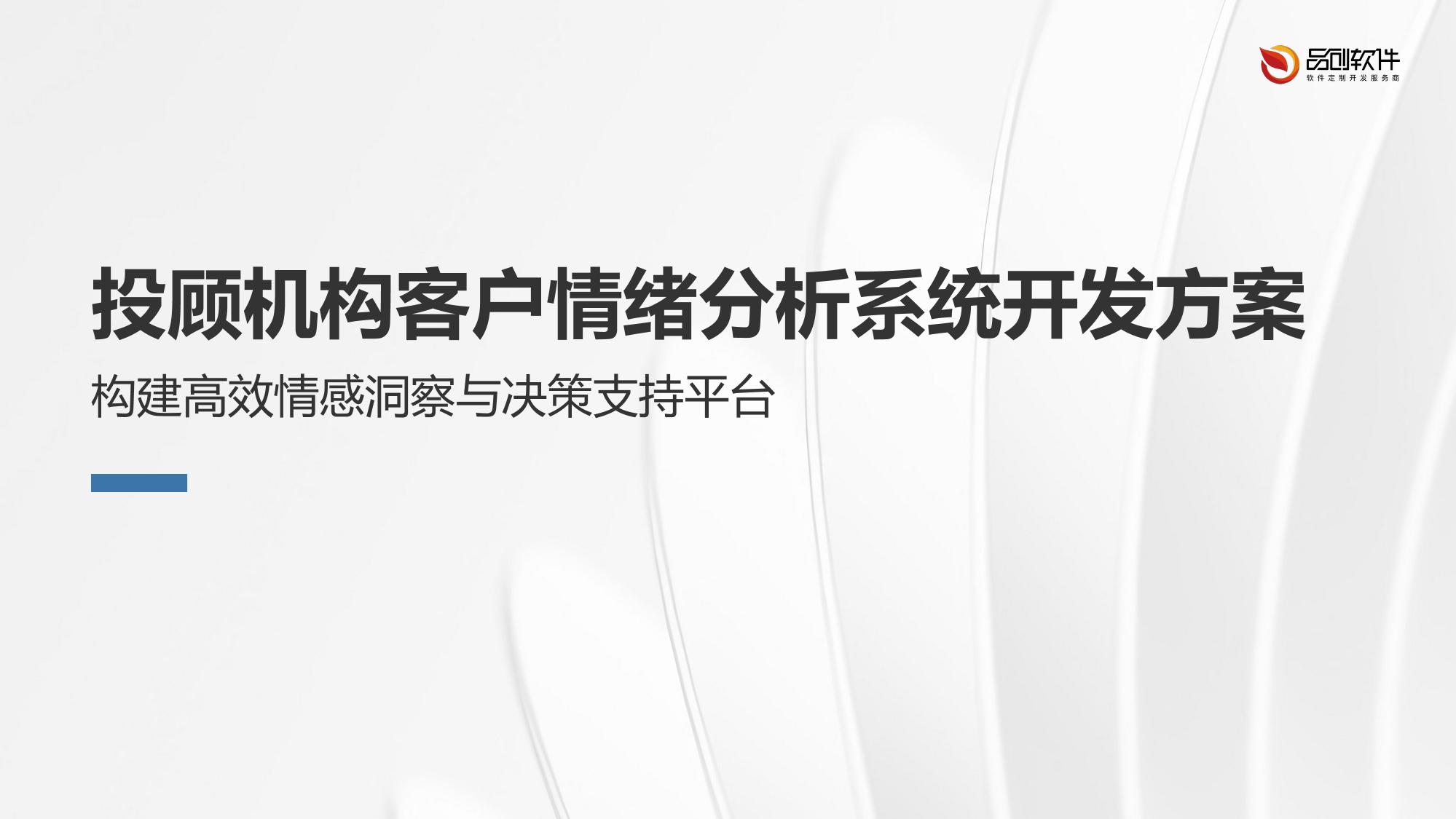 投顾机构客户情绪分析系统开发方案
