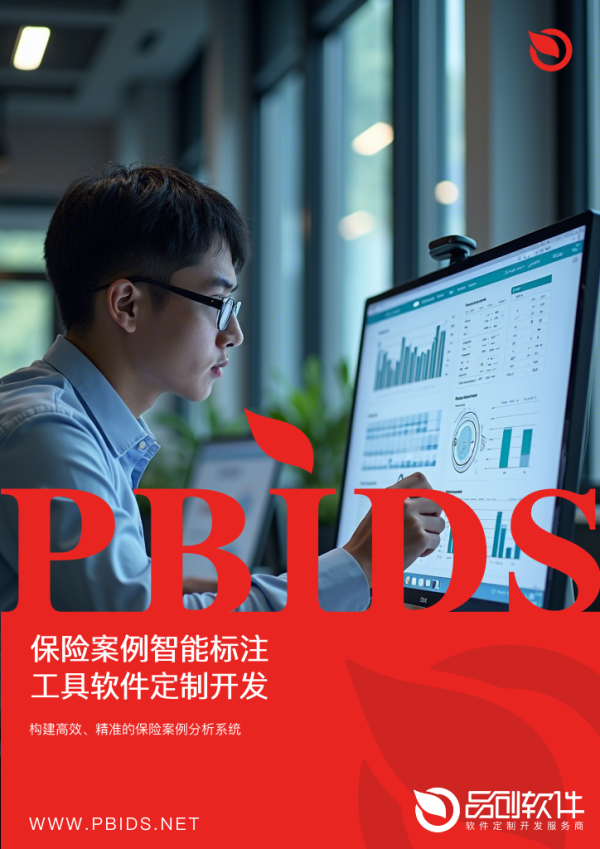 保险案例智能标注工具软件定制开发