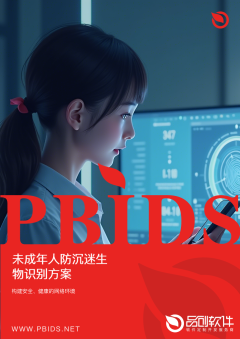 未成年人防沉迷生物识别方案