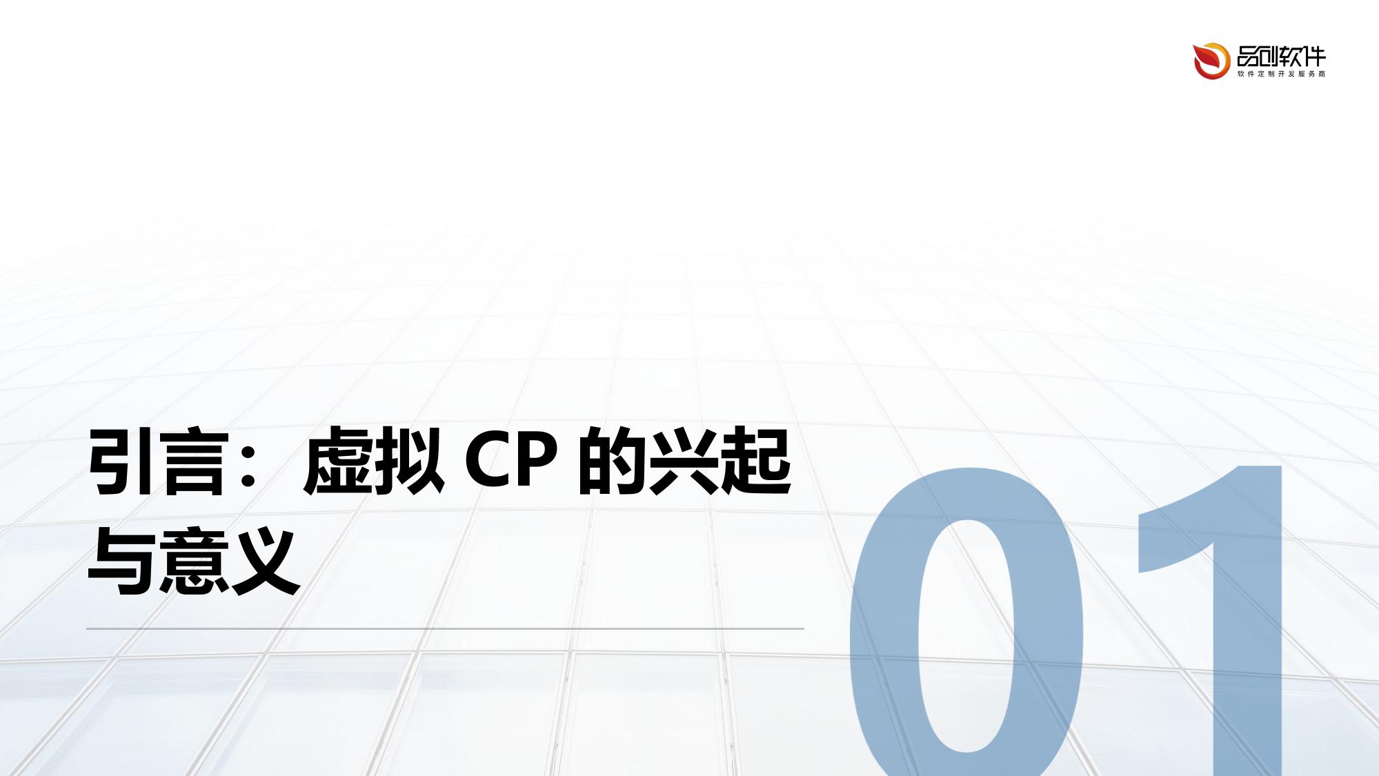 虚拟CP关系养成数据银行