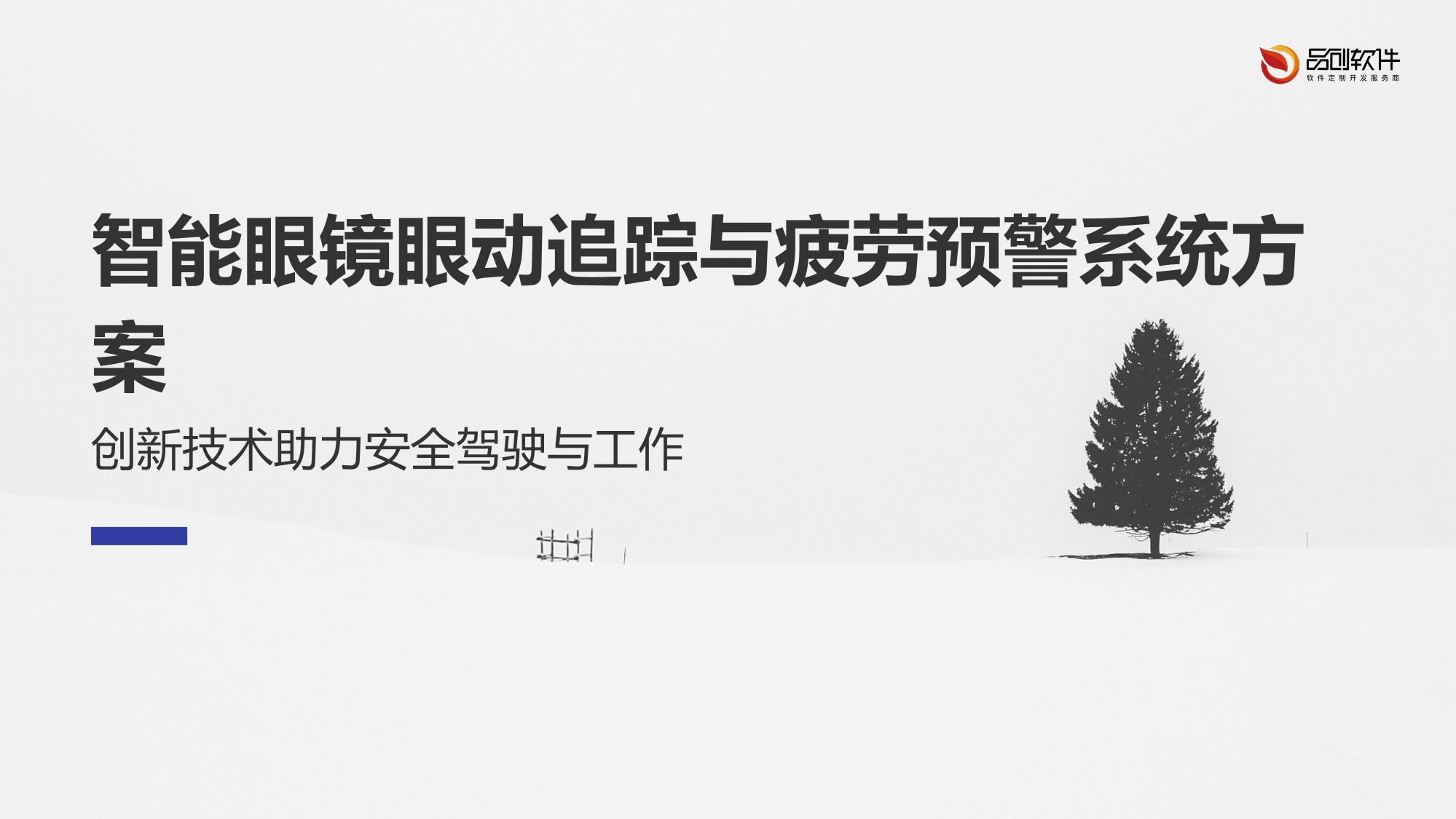 智能眼镜眼动追踪与疲劳预警系统方案