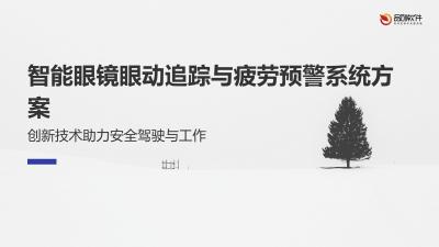 智能眼镜眼动追踪与疲劳预警系统方案