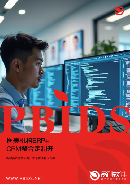 医美机构ERP+CRM整合定制开发
