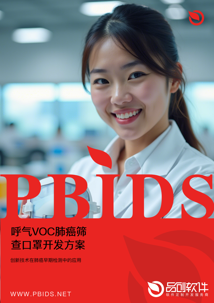 呼气VOC肺癌筛查口罩开发方案