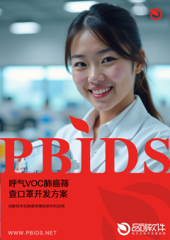 呼气VOC肺癌筛查口罩开发方案