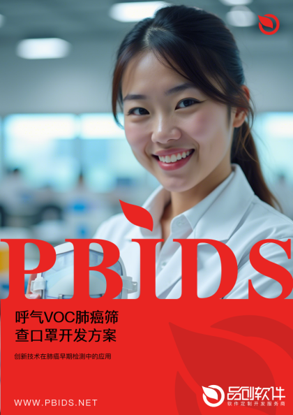呼气VOC肺癌筛查口罩开发方案