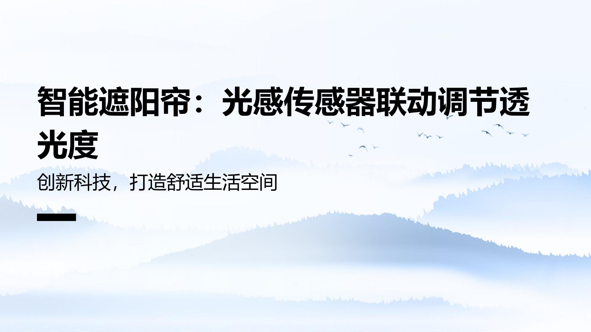 智能遮阳帘：光感传感器联动调节透光度