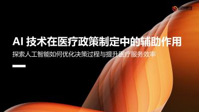 AI技术在医疗政策制定中的辅助作用