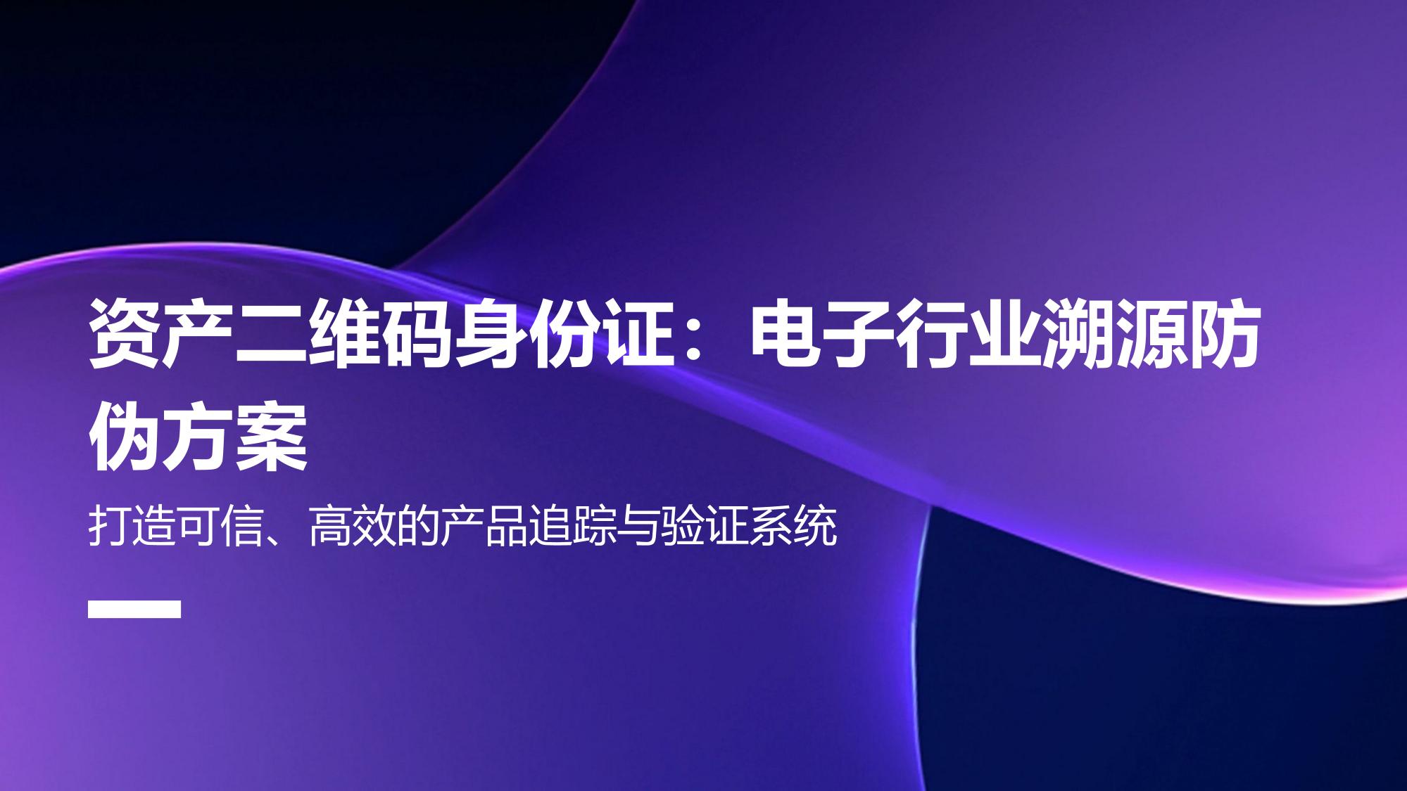 资产二维码身份证：电子行业溯源防伪方案