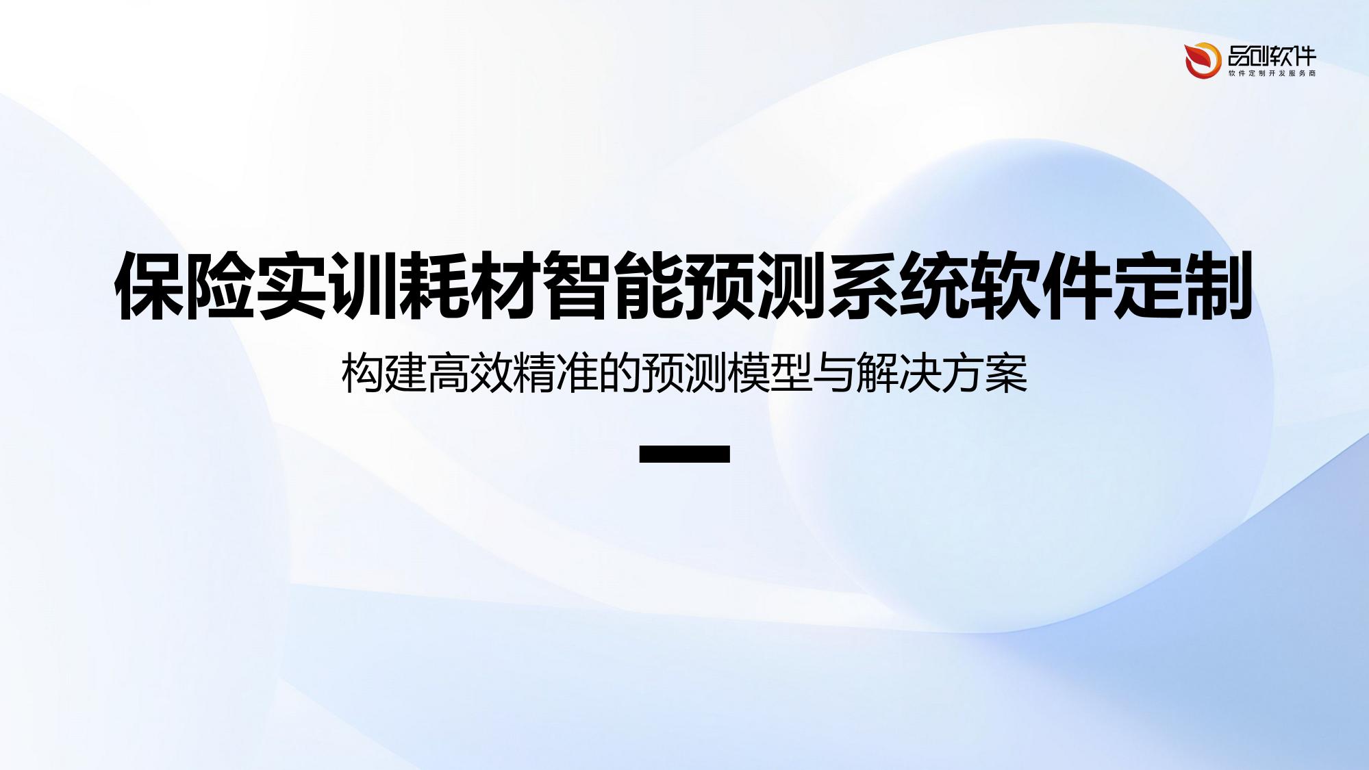 保险实训耗材智能预测系统软件定制