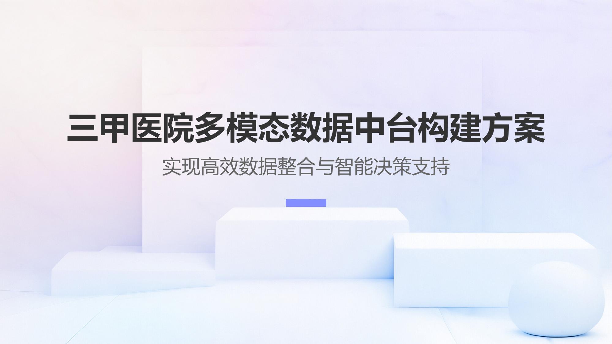 三甲医院多模态数据中台构建方案