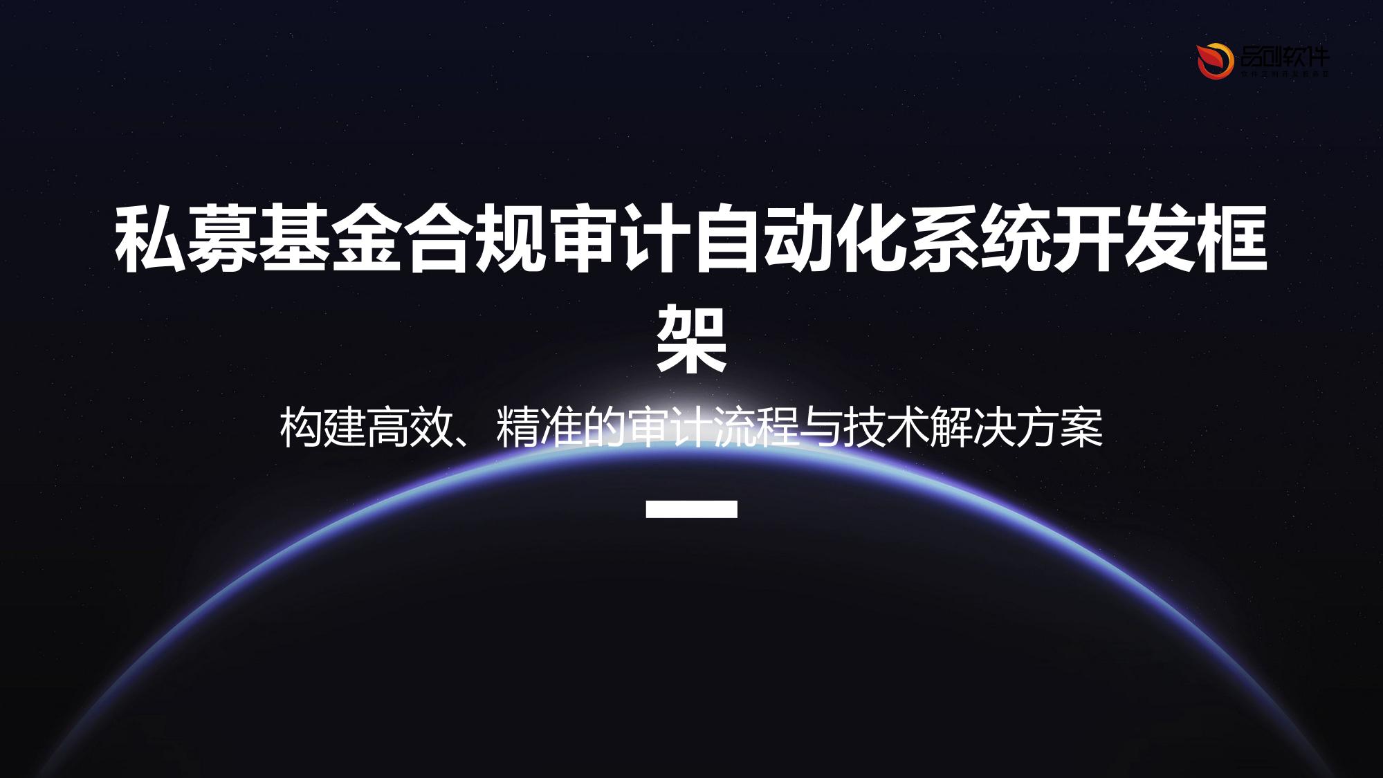 私募基金合规审计自动化系统开发框架