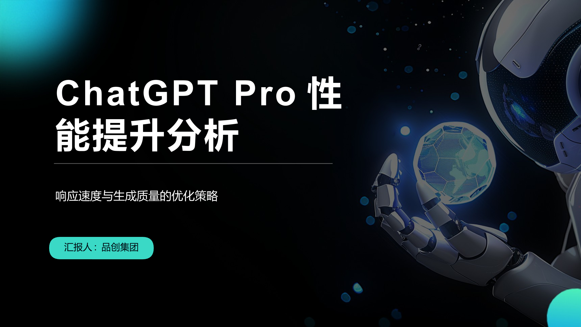 ChatGPT Pro性能提升分析