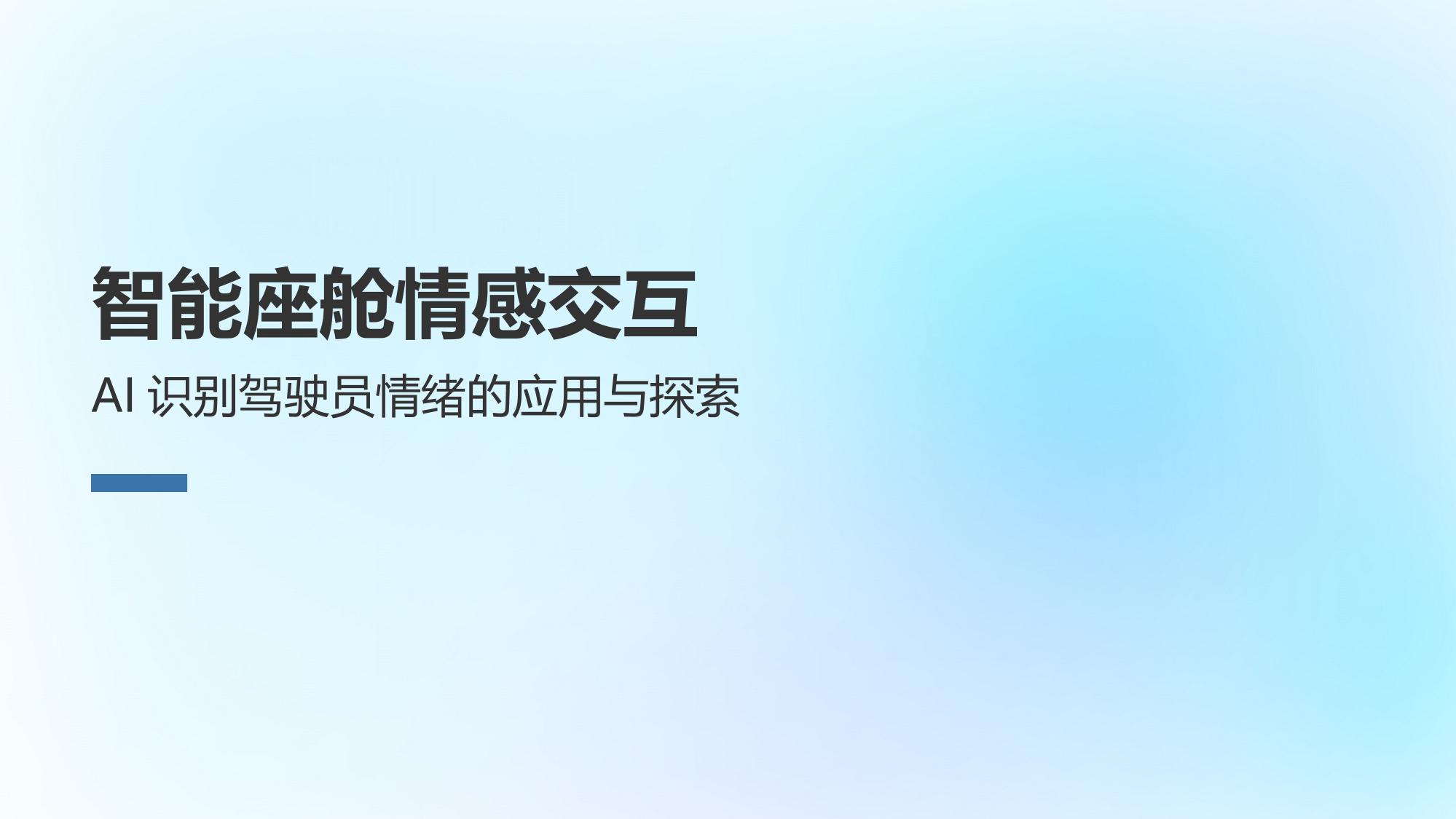 智能座舱情感交互