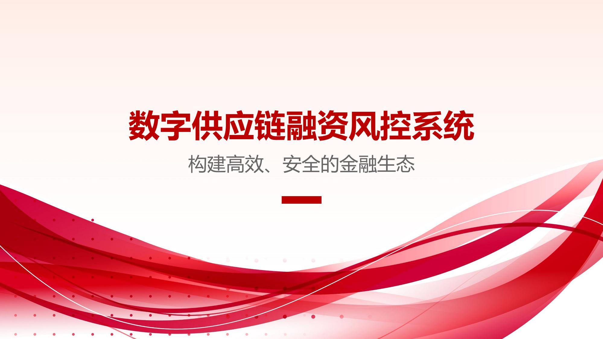 数字供应链融资风控系统