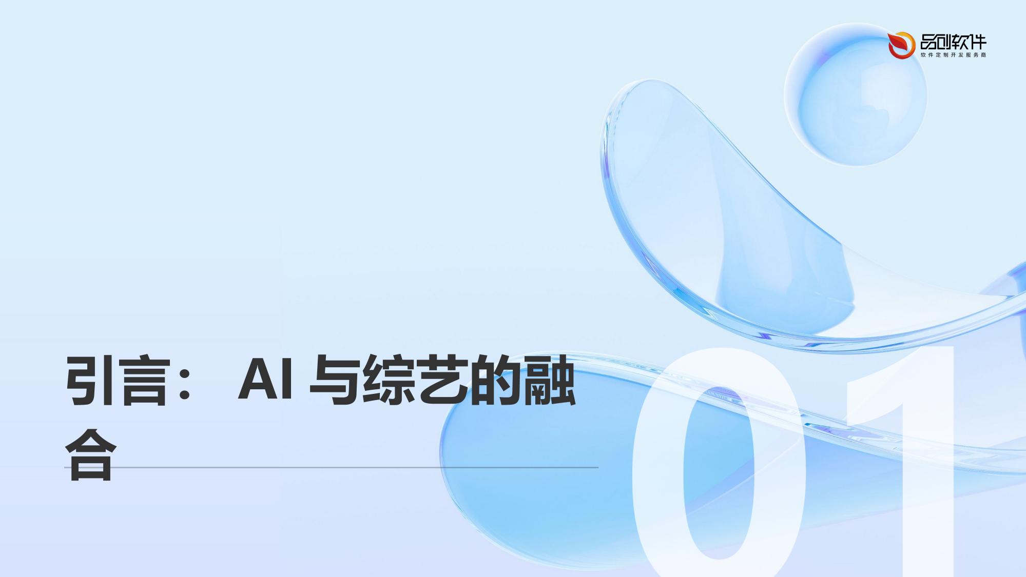 AI综艺剧本冲突预演系统