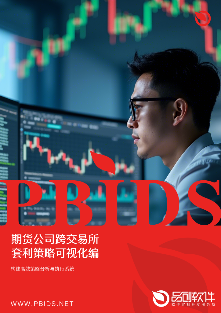 期货公司跨交易所套利策略可视化编程工具开发指南