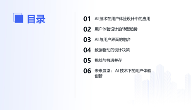 AI技术下的用户体验设计转型