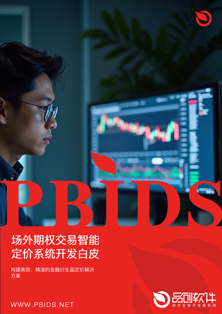 场外期权交易智能定价系统开发白皮书