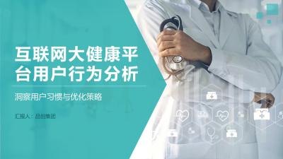 互联网大健康平台用户行为分析