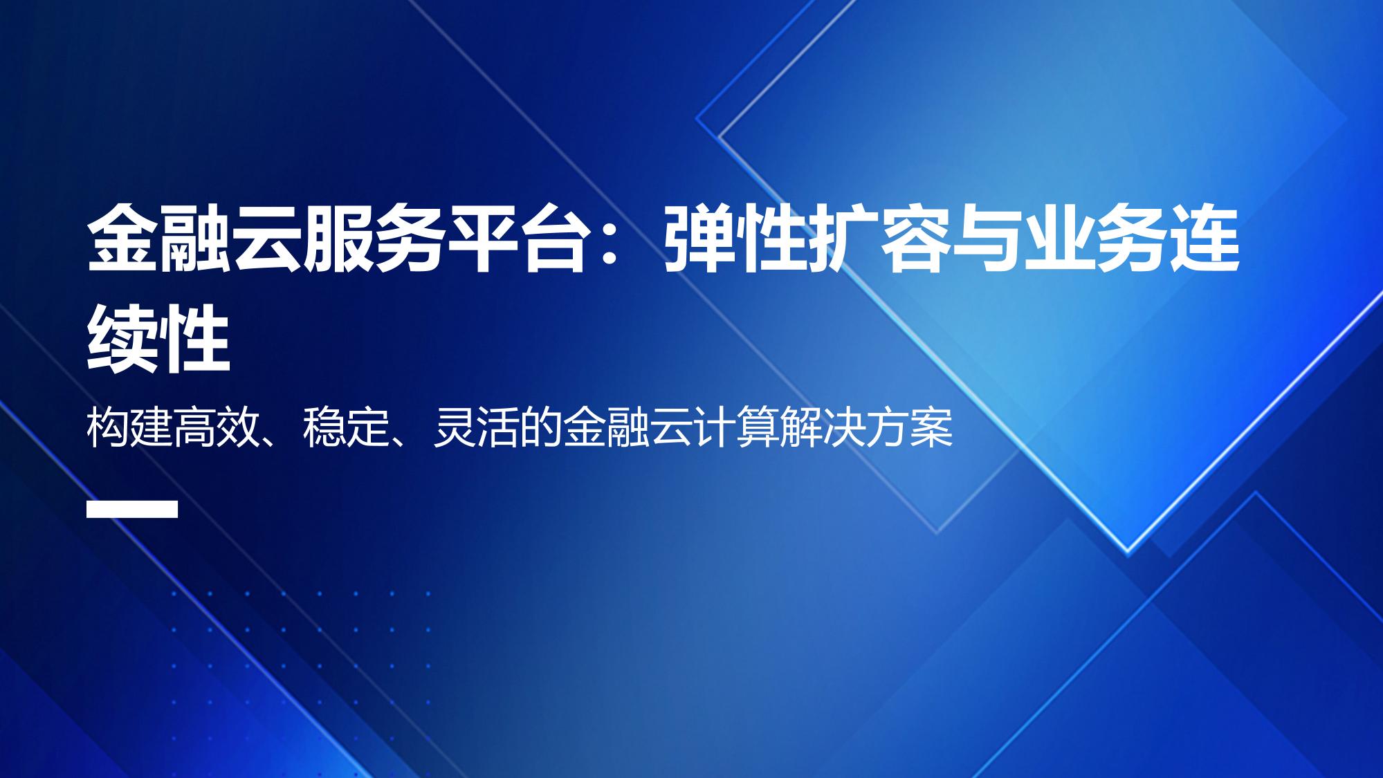 金融云服务平台：弹性扩容与业务连续性