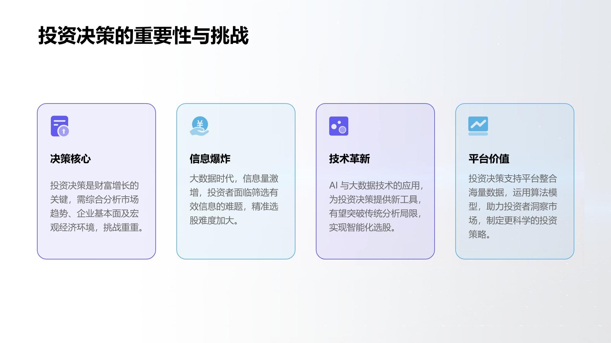 投资决策支持平台：大数据驱动精准选股策略