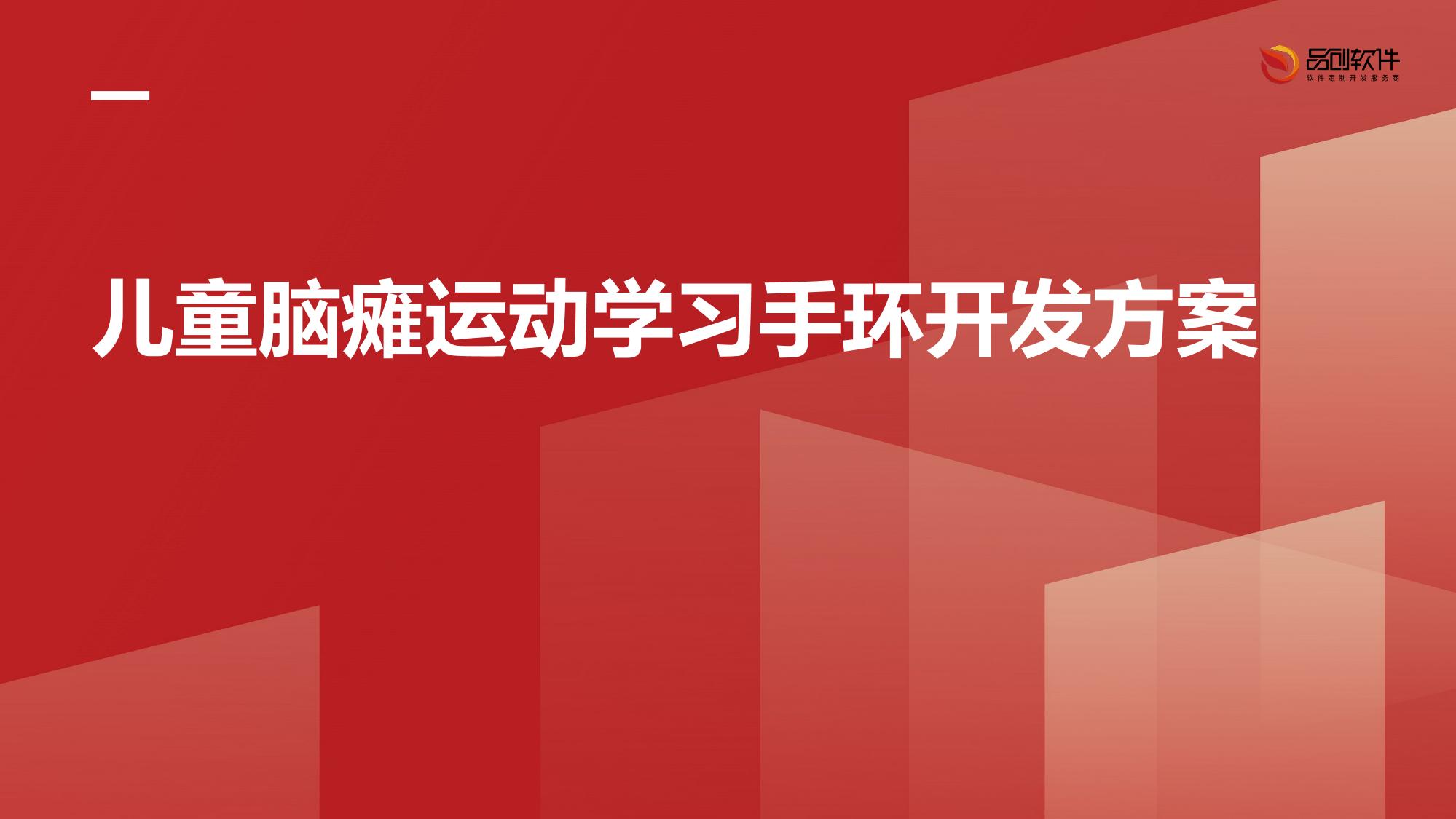 儿童脑瘫运动学习手环开发方案