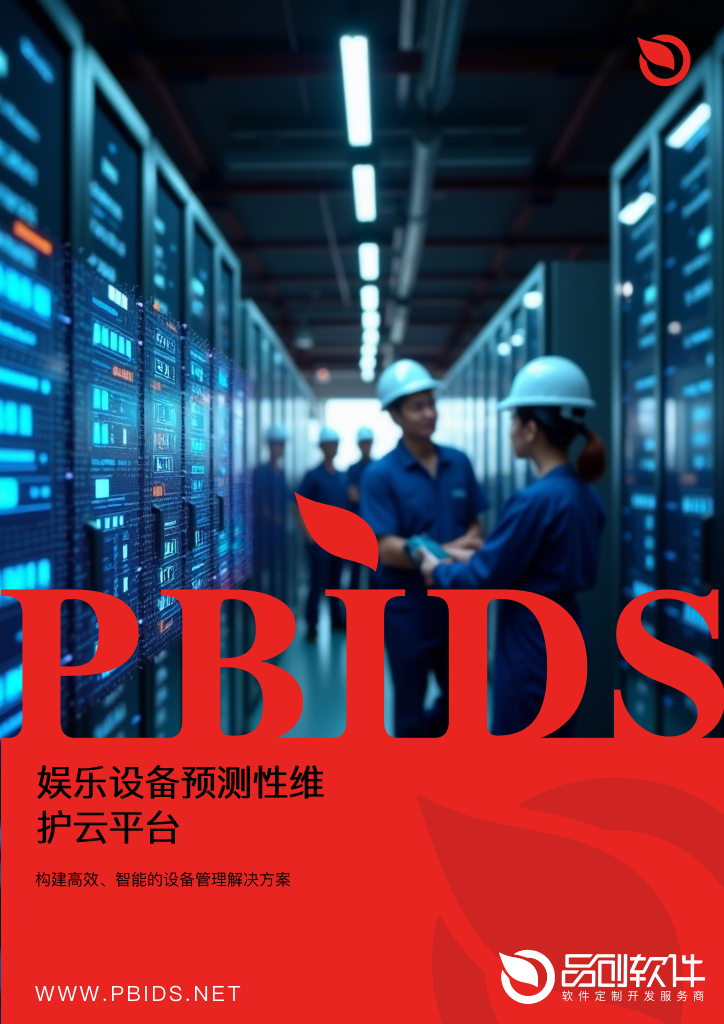 娱乐设备预测性维护云平台