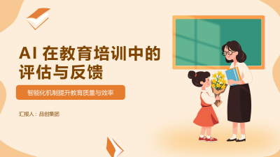 AI在教育培训中的评估与反馈
