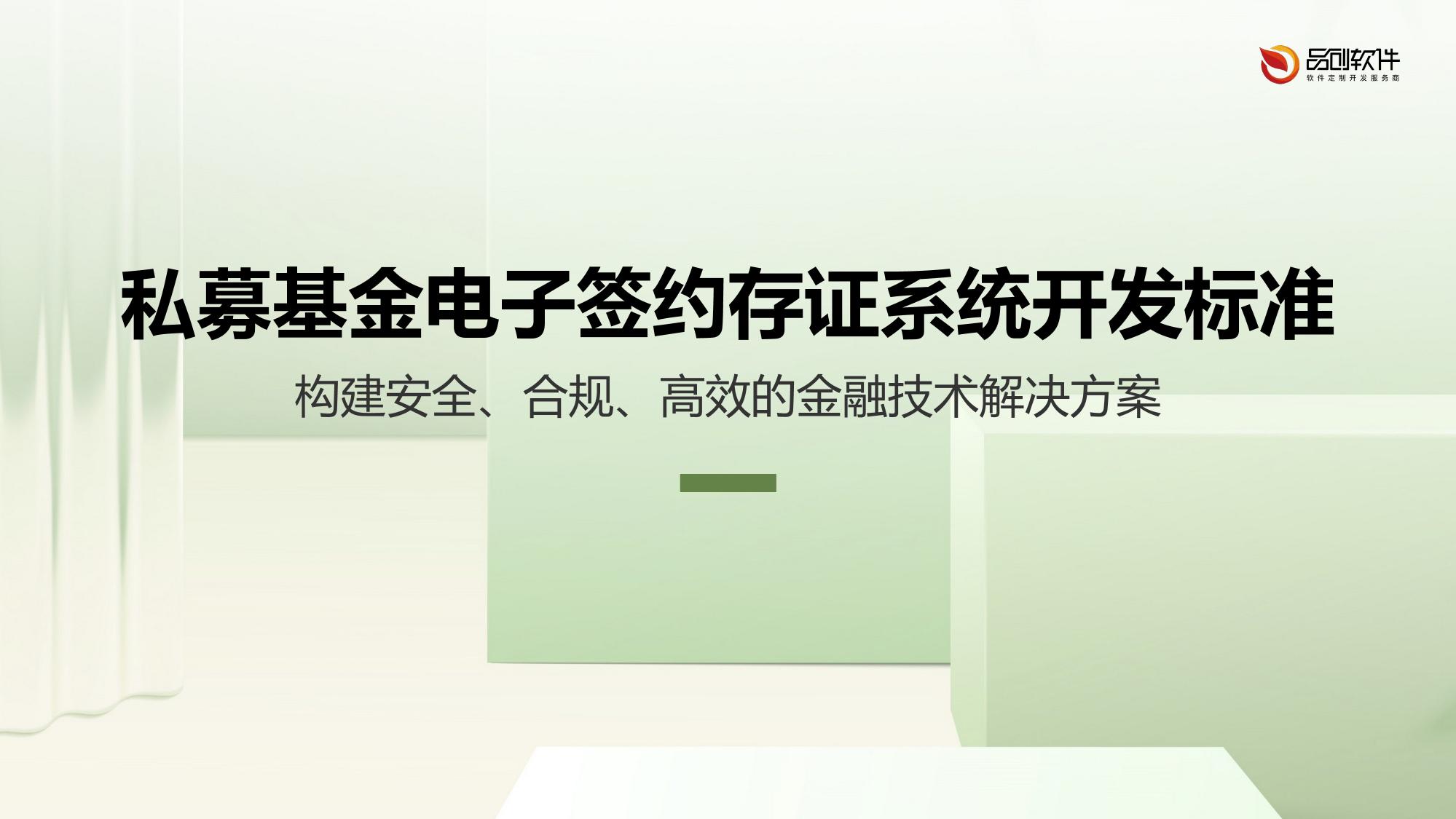 私募基金电子签约存证系统开发标准