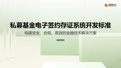 私募基金电子签约存证系统开发标准